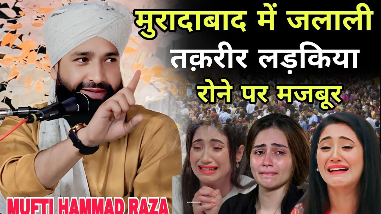 मुरादाबाद में जलाली तक़रीर लड़किया रोने पर मजबूर मुफ़्ती हम्माद रज़ा की न्यू तक़रीर मुरादाबाद मे नई तक़रीर