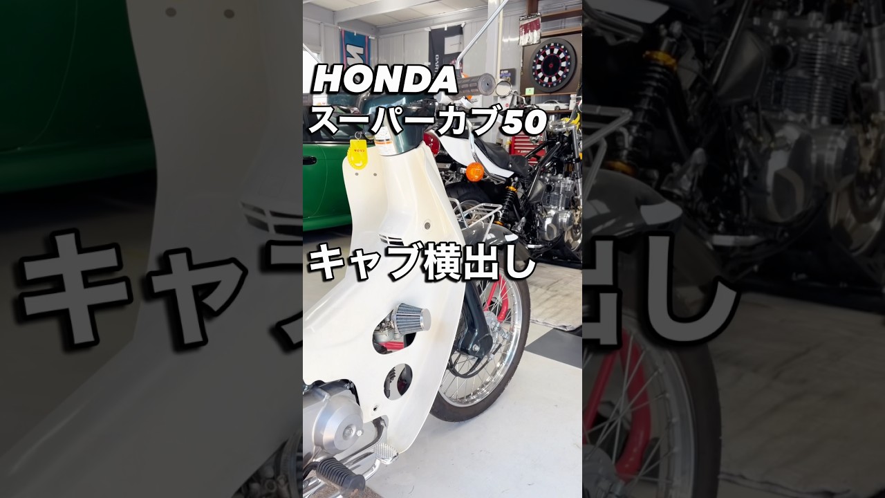 スーパーカブ50キャブ横出し#スーパーカブ50#キャブ横出し#ホンダカブ#supercub#aizstyle