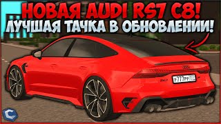 ЛУЧШАЯ ТАЧКА В ОБНОВЛЕНИИ - НОВАЯ AUDI RS7 C8! ТЮНИНГ, ДЕШЕВЫЕ ДЕТАЛИ И МАКСИМАЛКА! - CCDPlanet