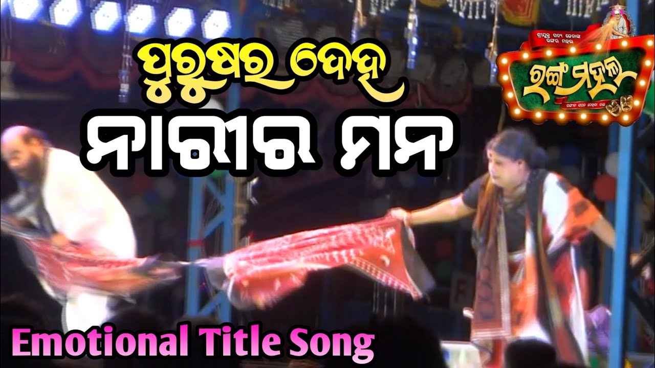 Purusara Deha Narira Mana || Emotional Title Song || Jatra Ranga Mahal