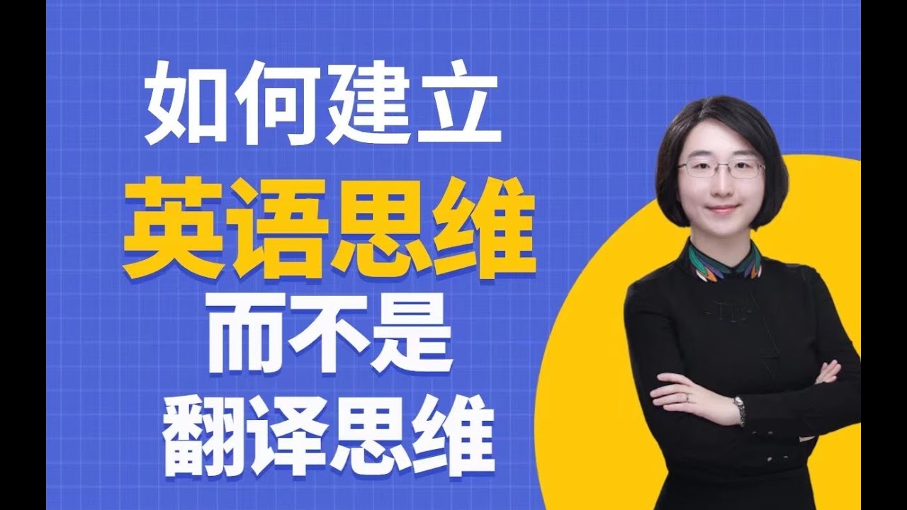 如何建立英语思维，而不是翻译思维