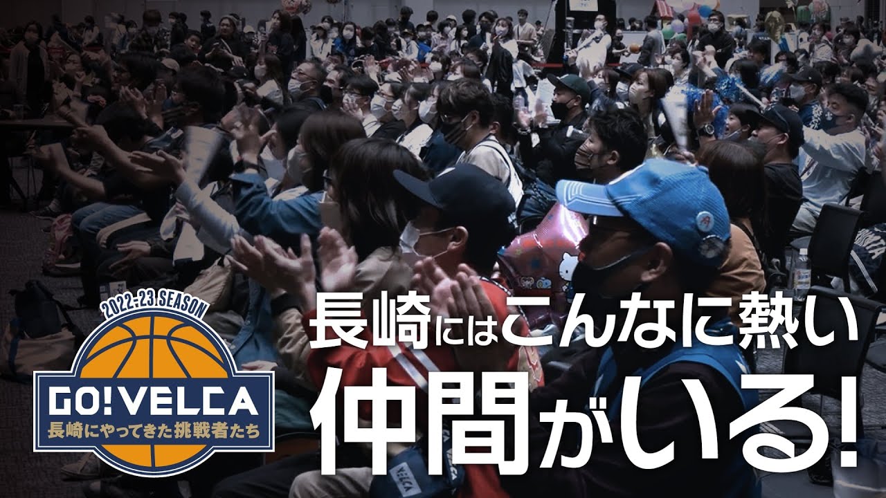 44 GO!VELCA「ブースター1人1人の応援がチームを後押しする 〜尋常