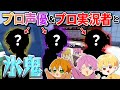 【マイクラ】初コラボのプロ声優&プロ実況者と一緒に氷鬼ごっこでガチ対決したら面白すぎたWWW【赤髪のとも・岡本信彦・木村良平】【すとぷり】