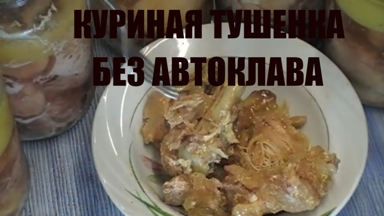 Тушенка в домашних условиях кастрюле из курицы. Тушенка домашняя.