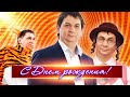 День Рождения Александра Попова | Уральские Пельмени