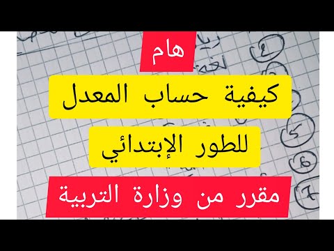 حساب المعدل الفصلي و المعدل السنوي لجميع سنوات الإبتدائي 2021