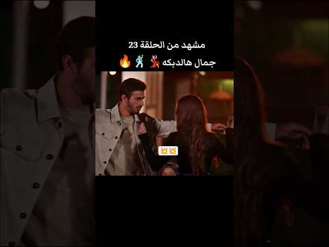 المشهد يجنن من الحلقه 23 مسلسل الاعراف مسلسلات تركية طائر الرفراف اكسبلور الأعراف الاعراف تصمي 