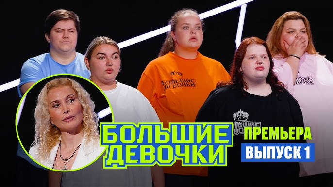 бикини вид с зади худые Большие девочки. 1 выпуск // Премьера - YouTube