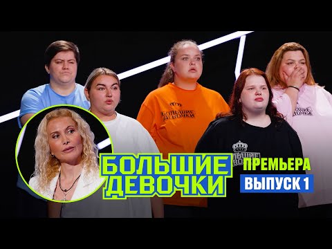 видео: Большие девочки. 1 выпуск // Премьера