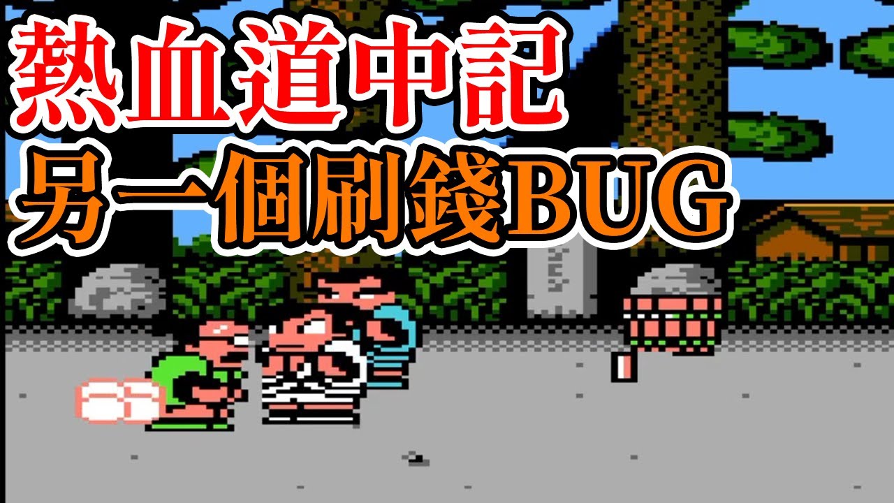 紅白機遊戲 熱血道中記 熱血時代劇 另一個刷錢bug Youtube