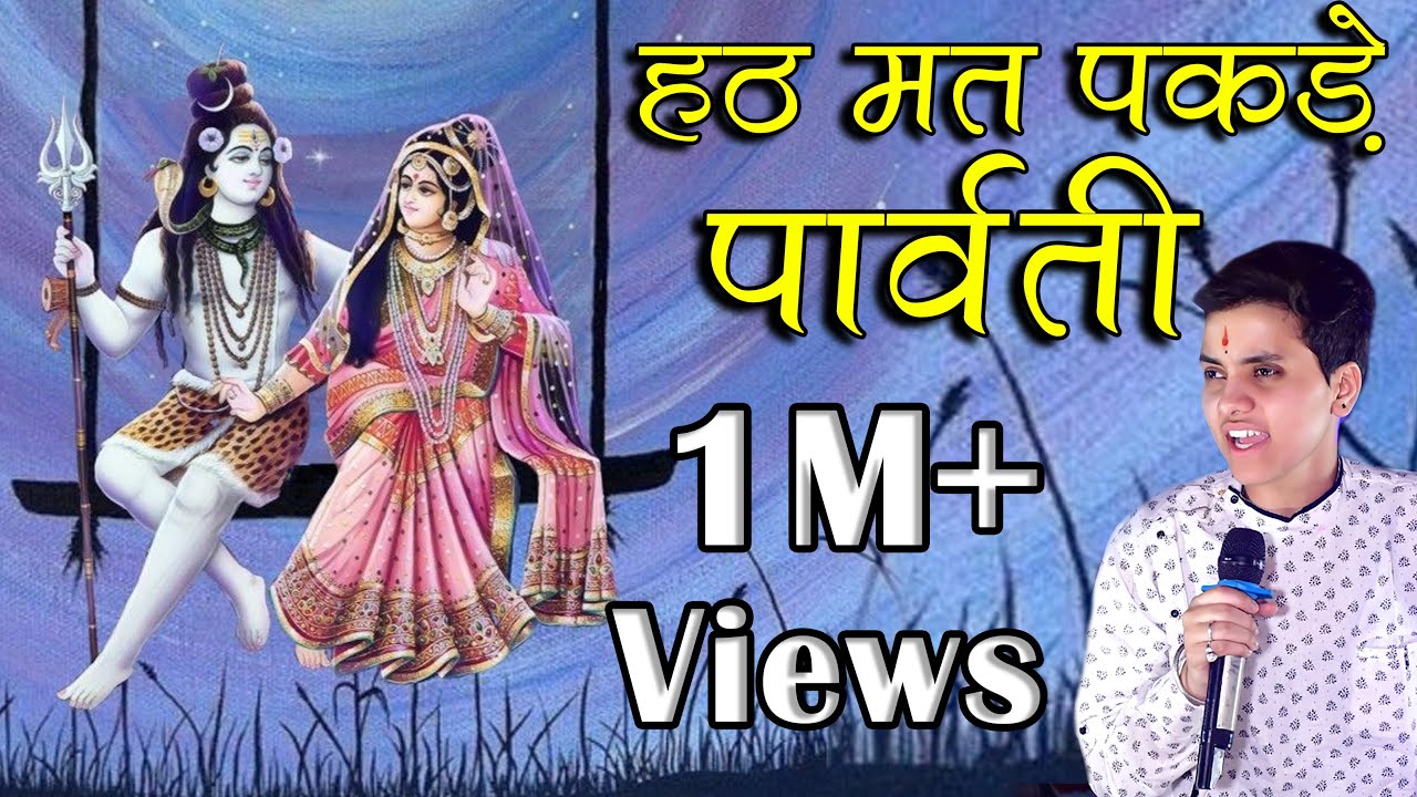 सावन विशेष हठ मत पकड़े पार्वती || hat mat pakde parvati ||akriti mishra||आकृति मिश्रा केभजन||