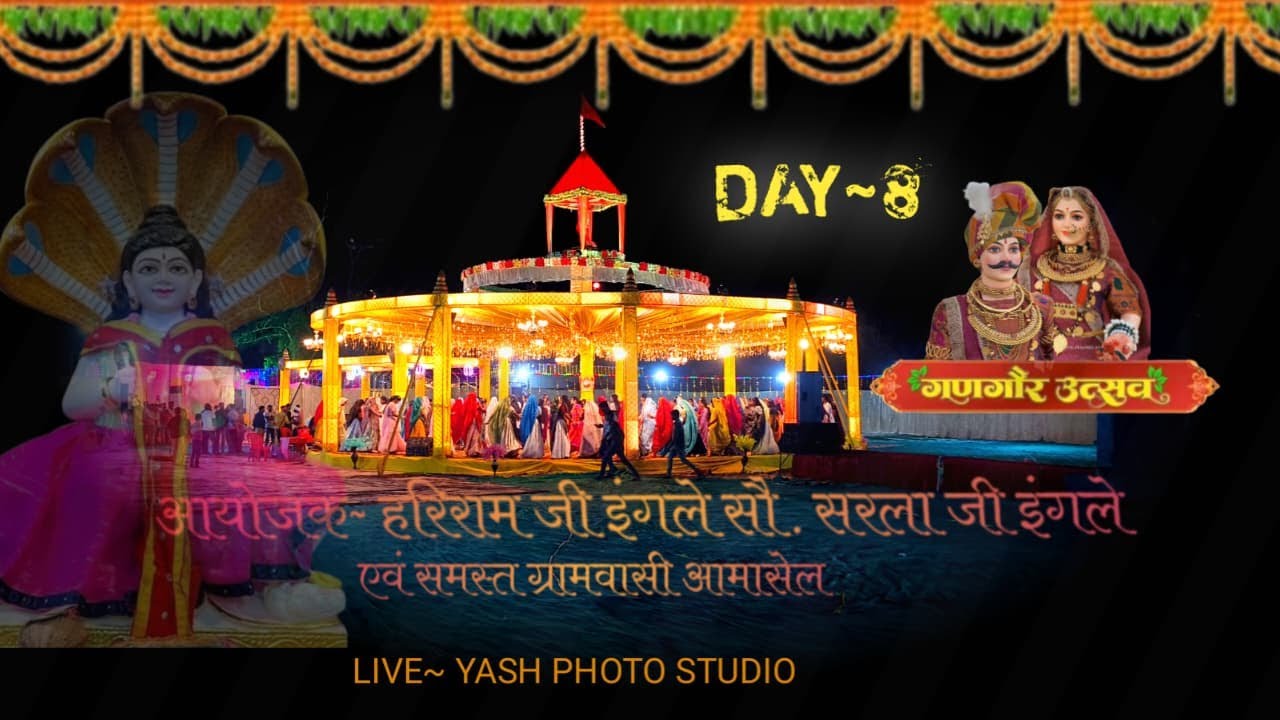 Day- 08  गणगौर महोत्सव 2025 ग्राम:-आमासेल  जिला - हरदा [म.प्र.] लाइव :- यश फोटो स्टूडियो 9926786358