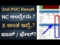 2nd PUC Result 2026 NC Meaning 😱 | X Meaning Explained | Pass or Fail? | KSEAB Full Details