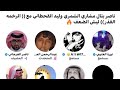 مساحة ناصر العرجاني ناصر بن بتال مشاري الشمري وليد القحطاني مع الرخمه القذر ليش الضعف 