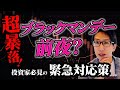 超暴落!ブラックマンデー前夜?緊急対応策を個人投資家へ!