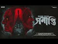 Sundaysuspense  samapti  manoj sen  mirchi bangla