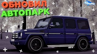 Обновил Свой Автопарк На Gta Rp/Crmp/Samp