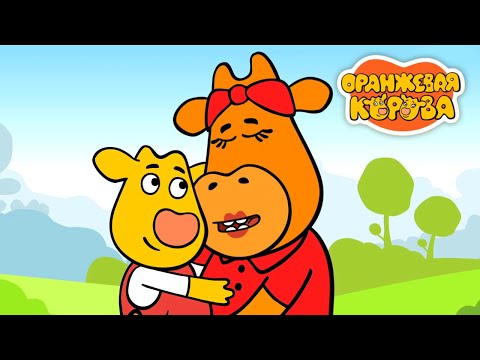 Видео: Мультики для детей ⭐ Оранжевая корова все новые серии