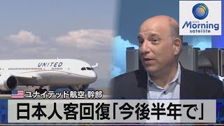 米ユナイテッド航空 幹部　日本人客回復「今後半年で」【モーサテ】（2023年10月5日）