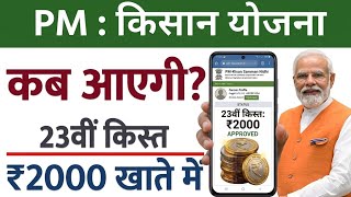 PM Kisan Yojana 23rd Installment 2026 | ₹2000 Kab Aayegi? Full Update |PM Kisan Payment Status Check