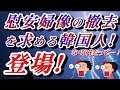 2019/12/05 【慰安婦像の撤去を求める韓国人団体が声明を出す！】