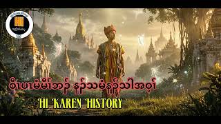 🟣 စီၤပၤမံမီၢ် နၣ်သမံနၣ်သါအဝ့ၢ် (Hi Karen History ) 20/10/2026