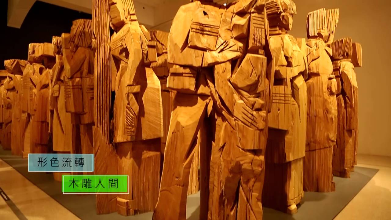 2016朱銘美術館 從心看見美