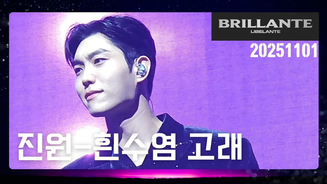 251101[진원F]브릴란테 단콘 day1 리베란테 진원-흰수염고래