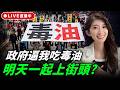 政府逼我吃毒油 明天一起上街頭？今天晚上九點半 李明璇線上 LIVE【李明璇｜有哏來爆】2026.07.24  @funseeTW