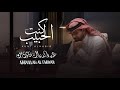 كنت الحبيب عبدالله ال فروان حصريا 2026 