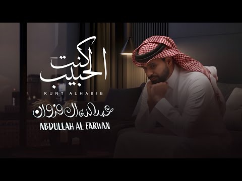 كنت الحبيب عبدالله ال فروان حصريا 2026 