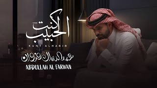 كنت الحبيب | عبدالله ال فروان (حصرياً) 2026
