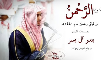 سورة الرحمن للقارئ بندر آل يسر الليلة 27 رمضان 1440 هـ