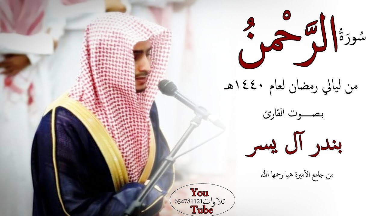سورة الرحمن للقارئ بندر آل يسر الليلة 27 رمضان 1440 هـ