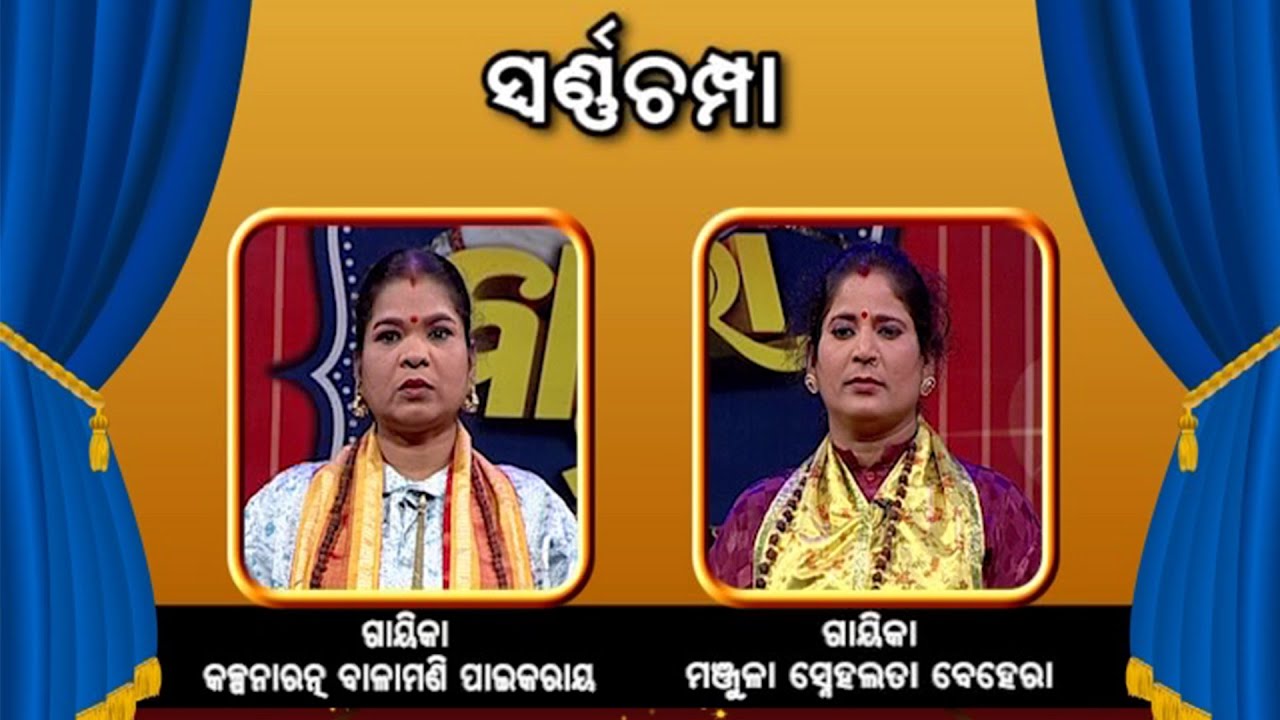 ସ୍ୱର୍ଣଚମ୍ପା  | Badi Pala ManAcha EP 707 | 04th Sptember Badi Pala | Prarthana