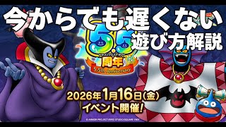 【新規さん向け】ドラクエタクトの遊び方ー超入門編ー | 5.5周年 ドラゴンクエストタクト