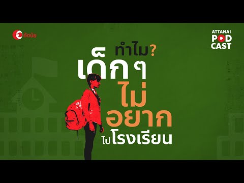 This is Attanai's podcast : ทำไมเด็ก ๆ ไม่อยากไปโรงเรียน