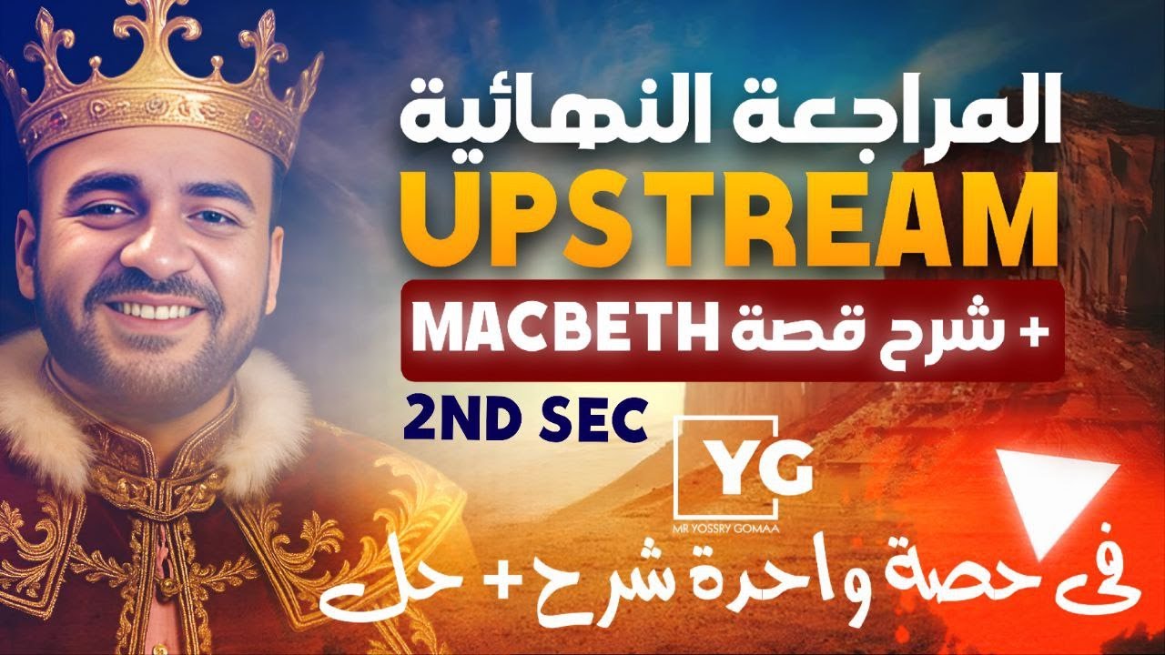 ليلة الامتحان | Upstream ثانية ثانوي | شرح شامل + حل امتحانات + Daffodils & Macbeth