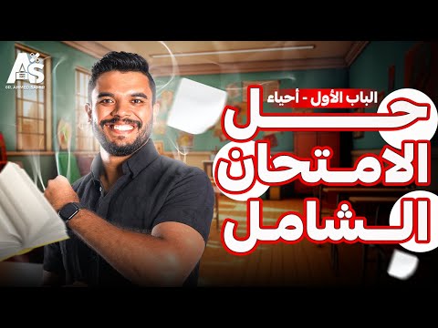 حل الامتحان الشامل على الباب الاول الدعامة والحركة أحياء ثانوية عامة 2025 