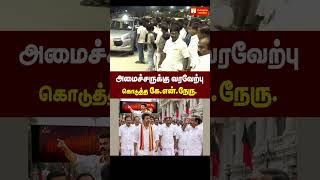 அமைச்சருக்கு வரவேற்பு கொடுத்த KN.நேரு. #dmk #knnehru #welcome #tvk #minister @TVKVijayHQ-Offl