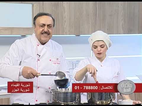 طريقة تحضير شوربة القيماء وشوربة الجزر مع الشيف انطوان