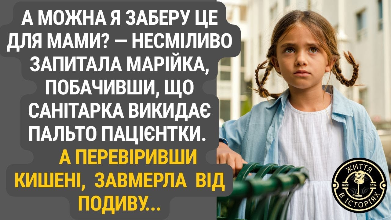 Лікарня, старе пальто і секрет, який змінив життя Марійки