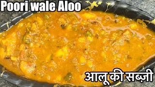 Poori wali Aloo -Aloo Curry -Aloo ki Sabzi -Dum Aloo aloorecipe aloo aloocurry dumaloo aloodum