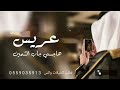شيله عريس حماس جابها في المهمات جديد 2025شيلة عريس باسم محمد مدح مطنوخ شيله عريس حماس جابها في المهمات جديد 2025شيلة عريس باسم محمد مدح مطنوخ