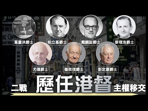 [懶人包]歷任港督如何將香港從頹垣敗瓦變成國際金融中心？｜公屋、地鐵、九年免費教育、綜緩、ICAC｜粵語中字