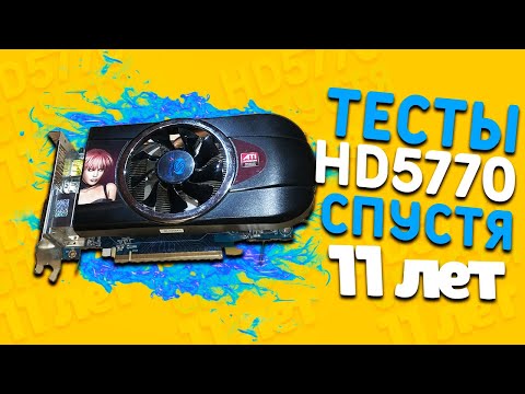 ТЕСТЫ HD5770 В 2021 СПУСТЯ 11 ЛЕТ | #Тесты #HD5770 #ТестыHD5770
