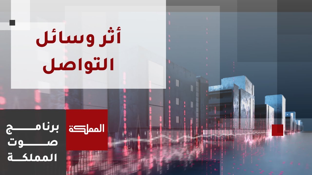 صوت المملكة | أثر وسائل التواصل الاجتماعي على المجتمع