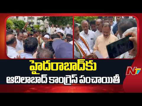Hyderabad : ఆదిలాబాద్ కాంగ్రెస్‌లో హీట్.. హైదరాబాద్‌కు చేరిన పంచాయతీ! | NTV Telugu - NTVTELUGU