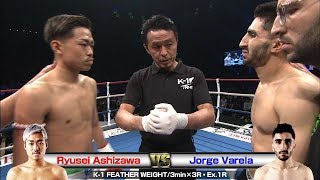 【】Ryusei Ashizawa vs Jorge Varela K’FESTA.2／K-1 FEATHER WEIGHT／3min.×3R・Ex.1R