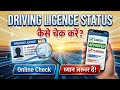 Driving licence ka Status kaise check karen || Driving licence Check Kaise kare || Driving licence